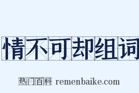 情不可却组词是什么意思的图片